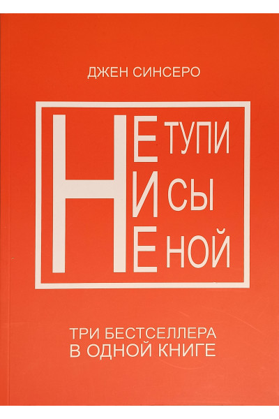 Сборник Не тупи ни сы не ной - Синсеро (мягкий переплет)