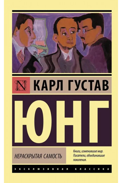 Нераскрытая самость ЭК - Юнг (мягкий переплет)