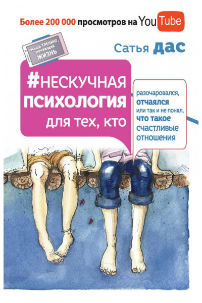 Нескучная психология для тех, кто разочаровался, отчаялся или так и не понял, что такое счастливые отношения - Сатья Дас (мягкий)