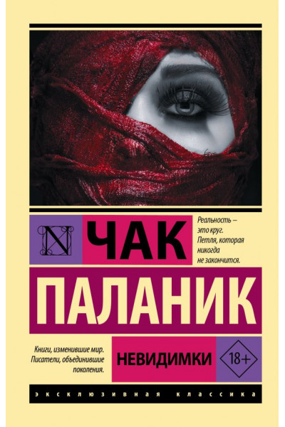 Невидимки - Чак Паланик (Эк мягкий)