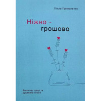 Ніжно-грошово Книга про гроші та душевний спокій - Ольга Примаченко (м'яка)