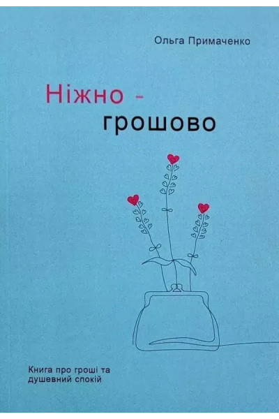 Ніжно-грошово Книга про гроші та душевний спокій - Ольга Примаченко (м'яка)