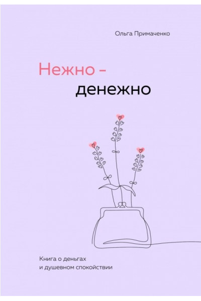 Нежно-денежно. Книга о деньгах и душевном спокойствии. Ольга Примаченко (мягкая обложка Пухлая)