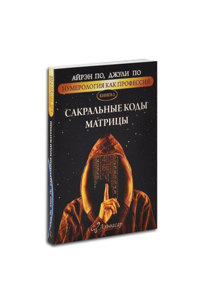 Сакральные коды матрицы. Книга 2 -  Айрэн По , Джули По (мягкий)