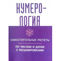 Нумерология. Самостоятельные расчеты по числам и датам с расшифровками (мягкая)