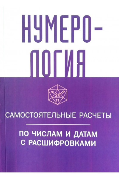 Нумерология. Самостоятельные расчеты по числам и датам с расшифровками (мягкая)