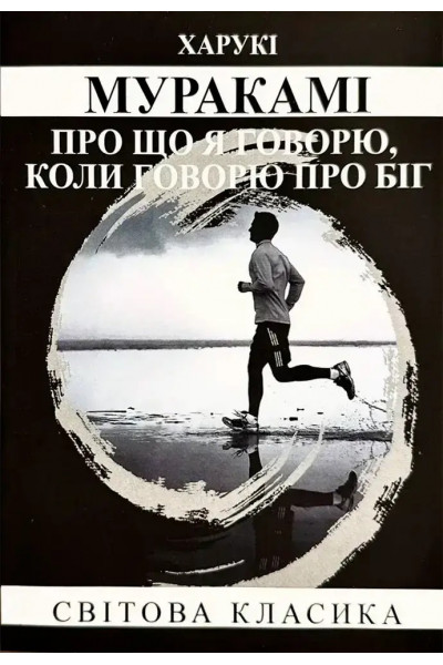Про що я говорю, коли говорю про біг - Харукі Муракамі (м'яка)