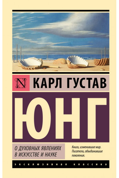 О духовных явлениях в искусстве и науке - Карл Густав Юнг (эк мягкий)