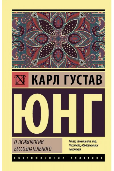 О психологии бессознательного ЭК - Юнг (мягкий переплет)