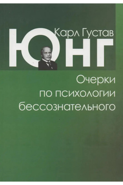 Очерки по психологии бессознательного - Карл Густав Юнг (мягкий переплет)