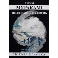 Полювання на овець – Харукі Муракамі