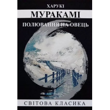 Полювання на овець – Харукі Муракамі