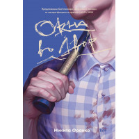 Окна во двор - Микита Франко (мягкий переплет)