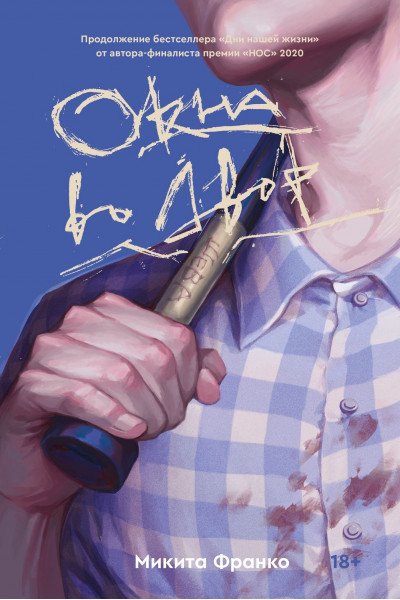 Окна во двор - Микита Франко (мягкий переплет)