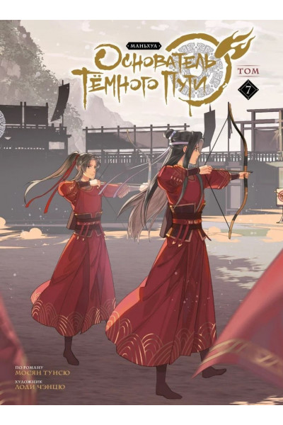 Основатель темного пути 7 т. - Мосян Тунсю (твердый)