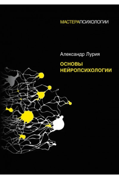 Основы нейропсихологии - Александр Лурия (мягкий)