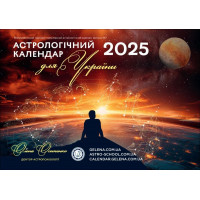 Астрологічний календар для України 2025 рік - Осипенко