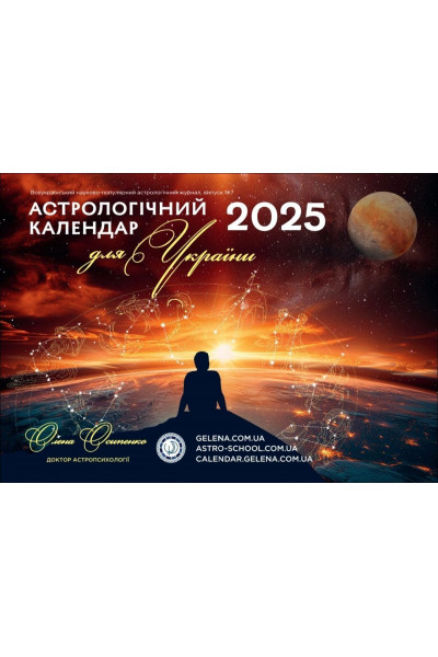 Астрологічний календар для України 2025 рік - Осипенко