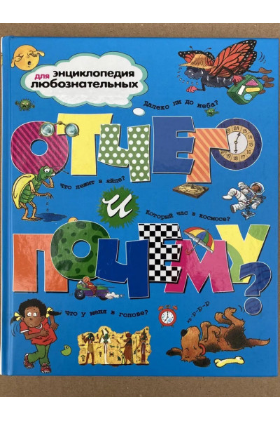 Отчего и Почему - Анита Ганери (Твердый)