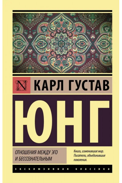 Отношения между эго и бессознательным - Карл Густа Юнг (ЭК мягкий)