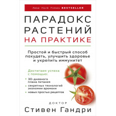 Парадокс растений на практике - Стивен Гандри (мягкий)