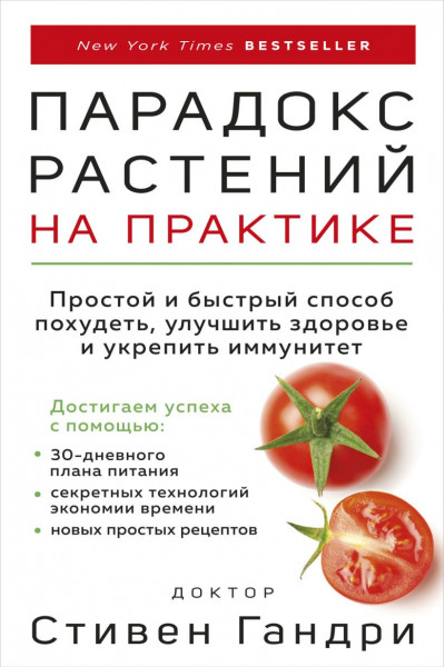 Парадокс растений на практике - Стивен Гандри (мягкий)