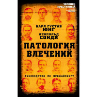 Патология влечений. Руководство по профайлингу - Карл Густав Юнг, Леопольд Сонди (мягкий)