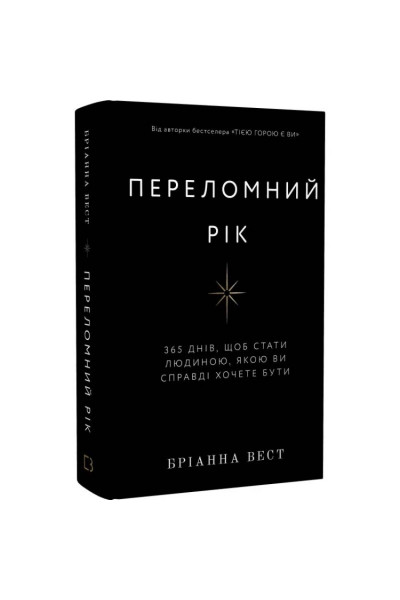 Переломний рік - Бріанна Вест (тверда обкладинка)