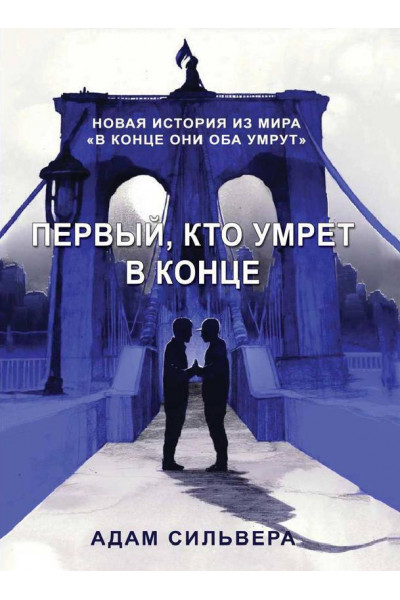 Первый, кто умрет в конце - Адам Сильвера (мягкий переплёт)