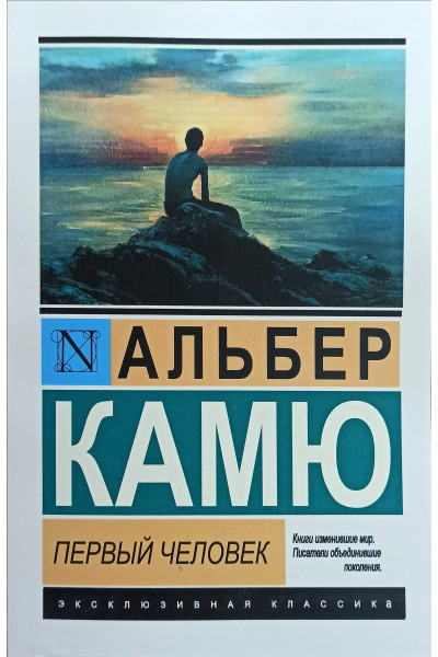 Первый человек - Альбер Камю (эк мягкий)