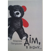 Дім, у якому... -  Маріам Петросян (українська мова м'яка)