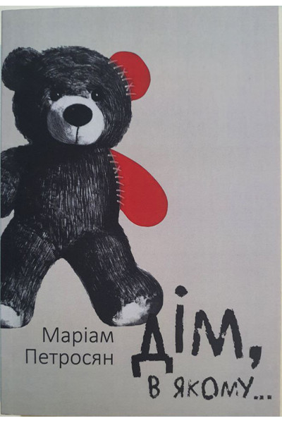 Дім, у якому... -  Маріам Петросян (українська мова м'яка)