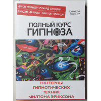 Полный курс гипноза	- Гриндер (мягкий переплет)