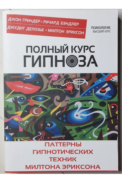 Полный курс гипноза	- Гриндер (мягкий переплет)