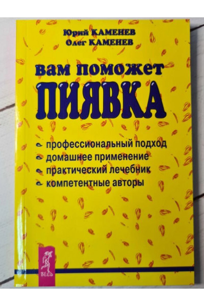 Вам поможет пиявка - Юрий Каменев (мягкий)
