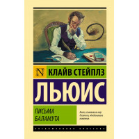 Письма Баламута - Клайв Стейплз Льюис (мягкий переплет ЭК)