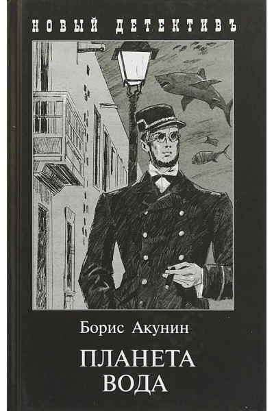 Планета Вода - Акунин (мягкий)