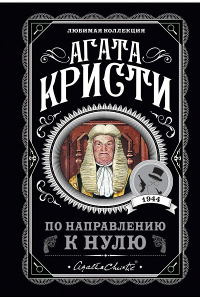 По направлению к нулю - Кристи (мягкий переплет)