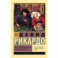 Начала политической экономии и налогового обложения - Давид Рикардо (эк мягкая)