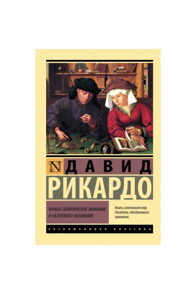 Начала политической экономии и налогового обложения - Давид Рикардо (эк мягкая)