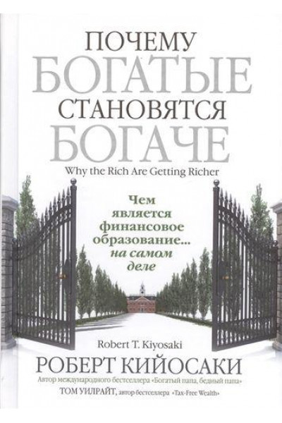 Почему богатые становятся богаче - Роберт Кийосаки (мягкий переплёт)
