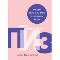 Почему мужчины врут а женщины ревут - Пиз (257стр мягкий переплет)