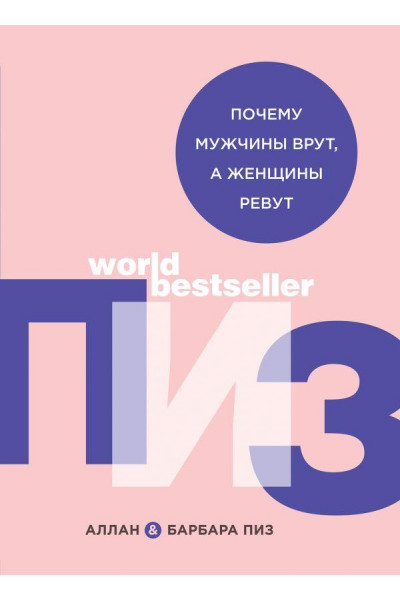 Почему мужчины врут а женщины ревут - Пиз (257стр мягкий переплет)