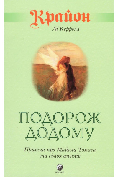 Крайон. Подорож додому - Керрол Лі (м'яка обкладинка)