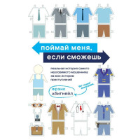Поймай меня, если сможешь. Реальная история самого неуловимого мошенника за всю историю преступлений - Фрэнк Абигнейл (мягкий)