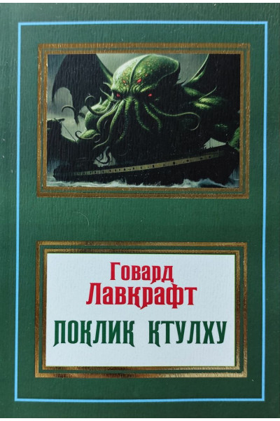 Поклик Ктулху - Говард Филлипс Лавкрафт (м'яка)