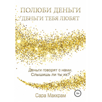 Полюби деньги – деньги тебя любят - Сара Маккрам (мягкий переплет)