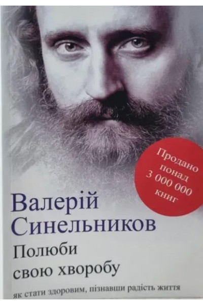 Полюби свою хворобу - Валерій Синельников (мʼяка палітурка)