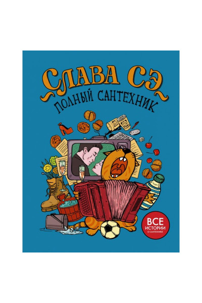 Полный сантехник - Слава Сэ (мягкий переплет)