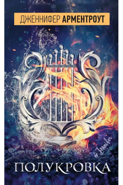 Полукровка - Дженнифер Арментроут (мягкий)